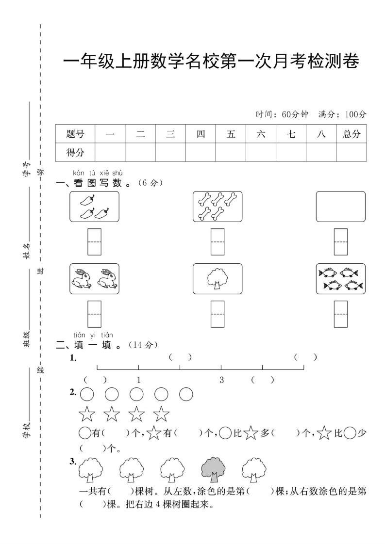 【一年级上册】数学第一次月考检测卷-五车芝士
