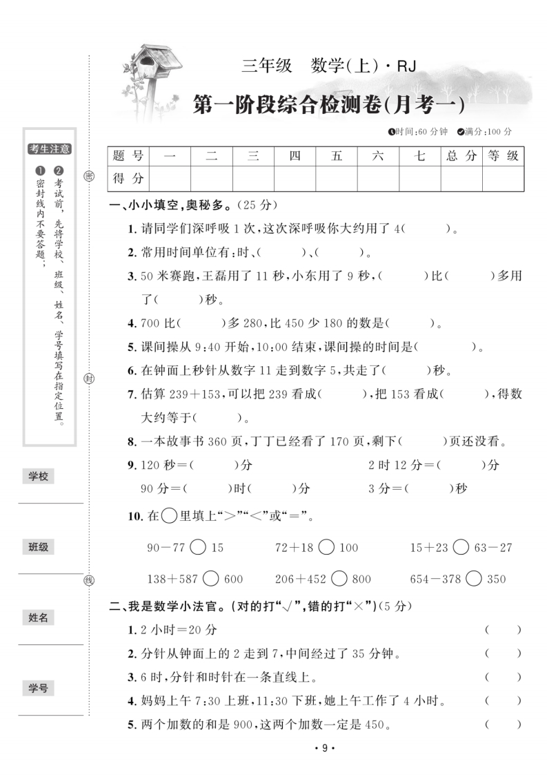 【三年级上册】数学第一次月考检测卷-五车芝士