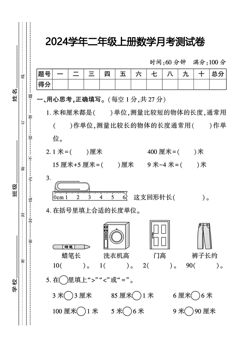 【二年级上册】数学第一次月考检测卷-五车芝士