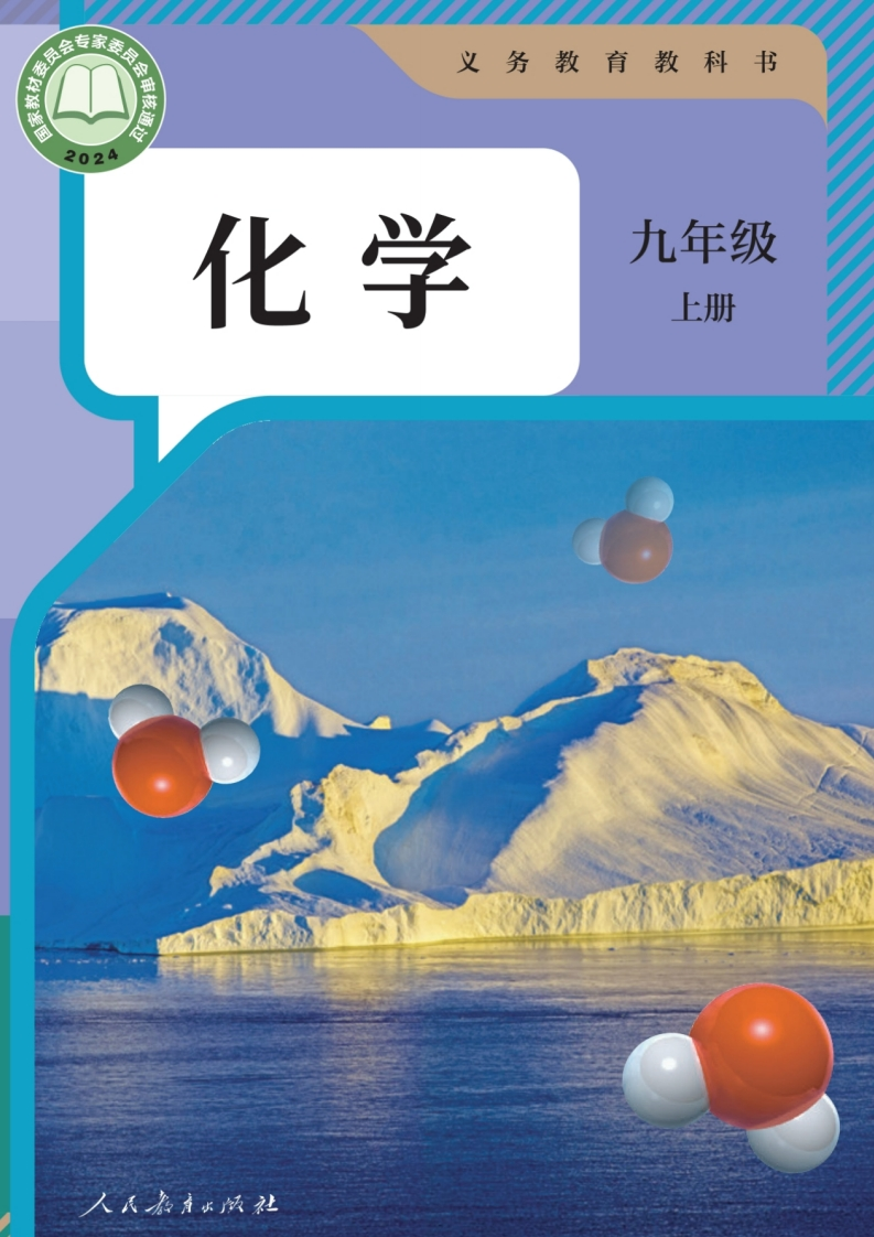 【人教版】2024秋版九9年级上册化学电子课本-五车芝士