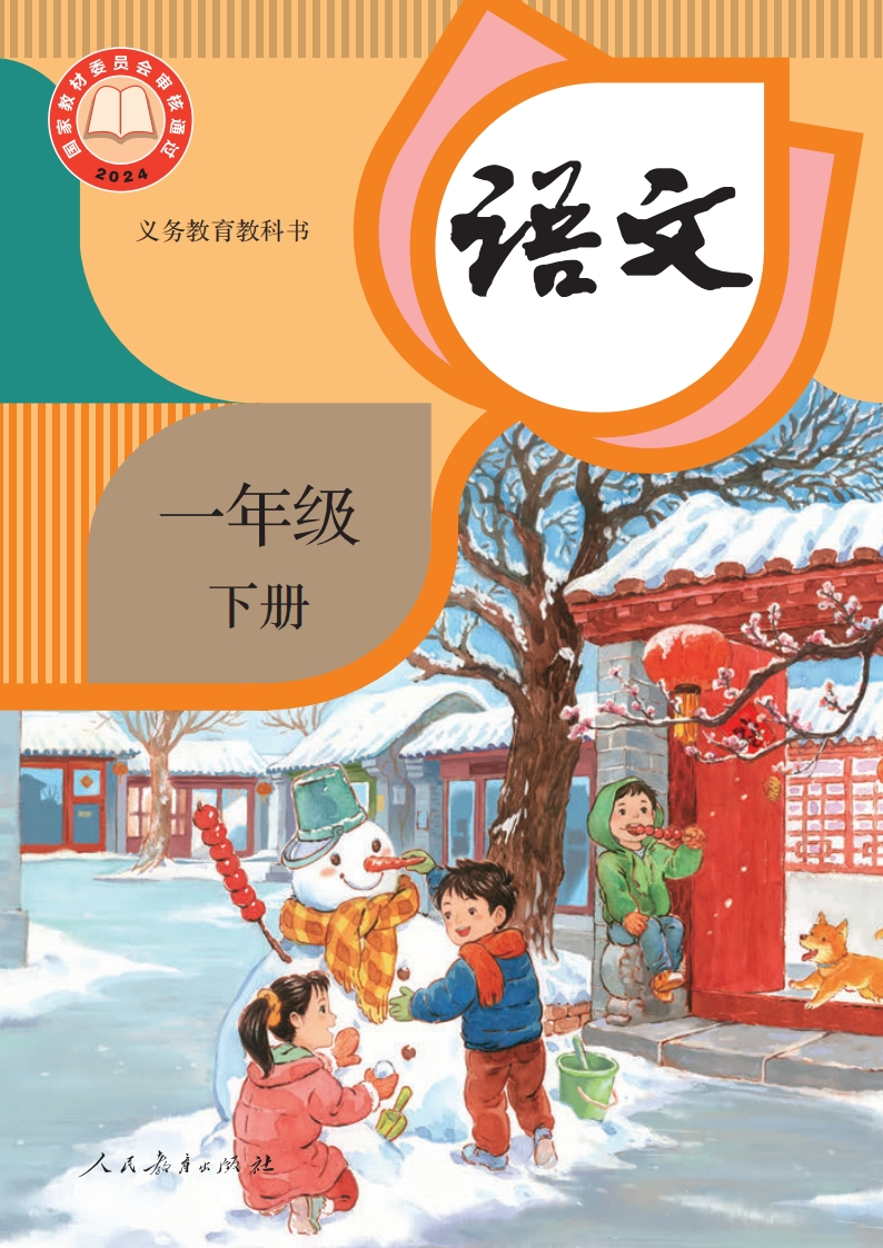 【人教版】一年级下册(2025春版)语文电子课本-五车芝士