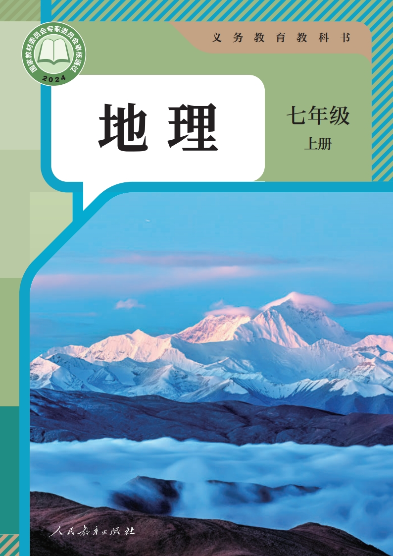 【人教版】七年级上册(2024秋版)地理电子课本-五车芝士