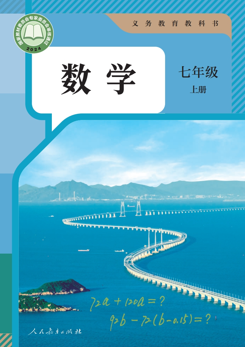 【人教版】七年级上册(2024秋版)数学电子课本-五车芝士