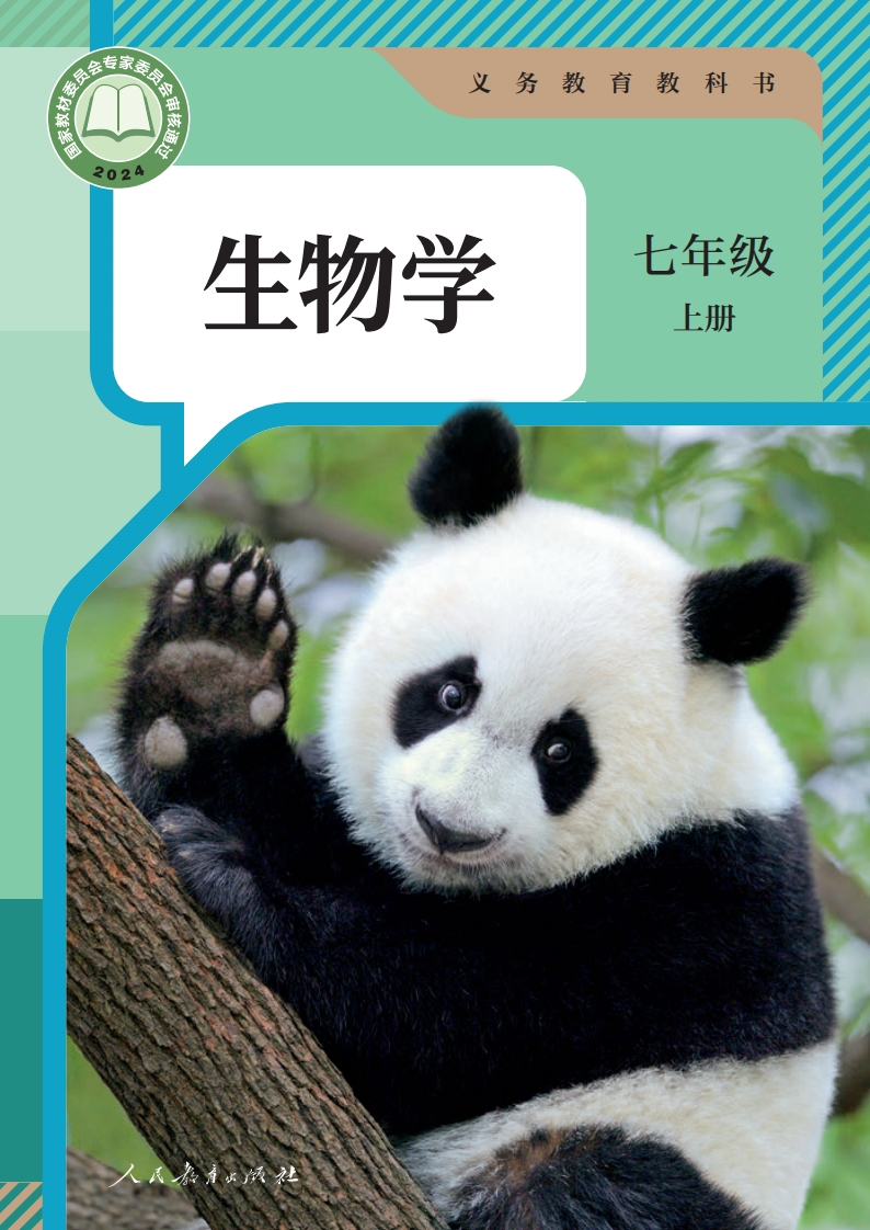 【人教版】七年级上册(2024秋版)生物电子课本-五车芝士