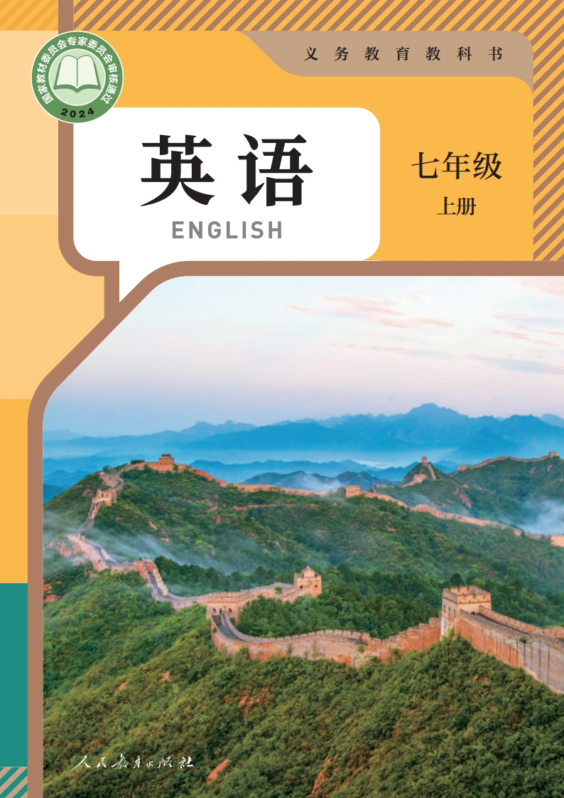 【人教版】七年级上册(2024秋版)英语电子课本-五车芝士