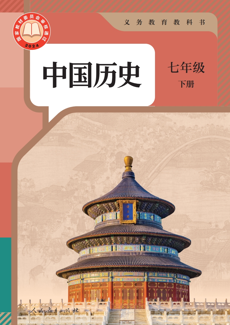 【人教版】七年级下册(2025春版)历史电子课本-五车芝士