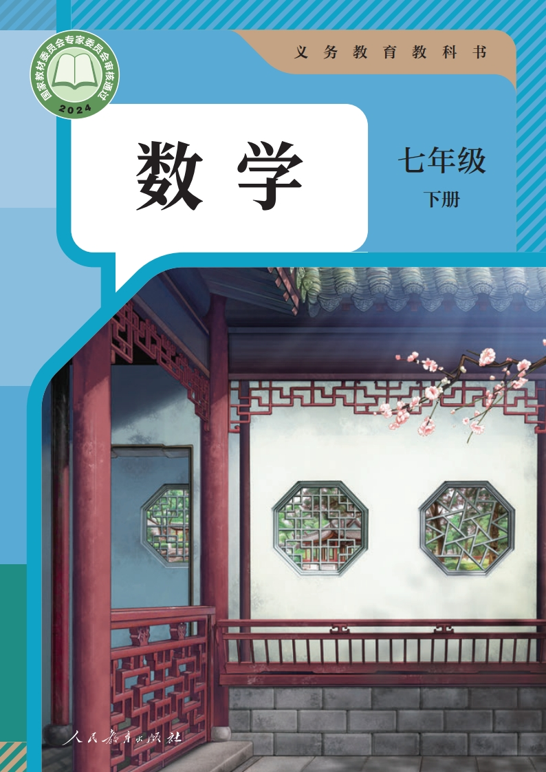 【人教版】七年级下册(2025春版)数学电子课本-五车芝士