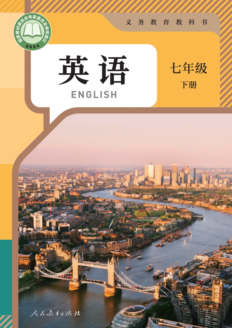 【人教版】七年级下册(2025春版)英语电子课本-五车芝士