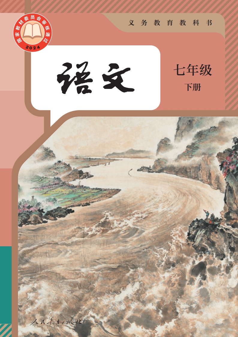 【人教版】七年级下册(2025春版)语文电子课本-五车芝士