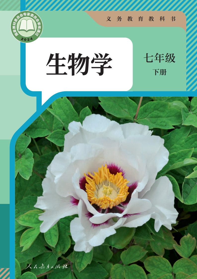 【人教版】七年级下册(2025最新版)生物电子课本-五车芝士