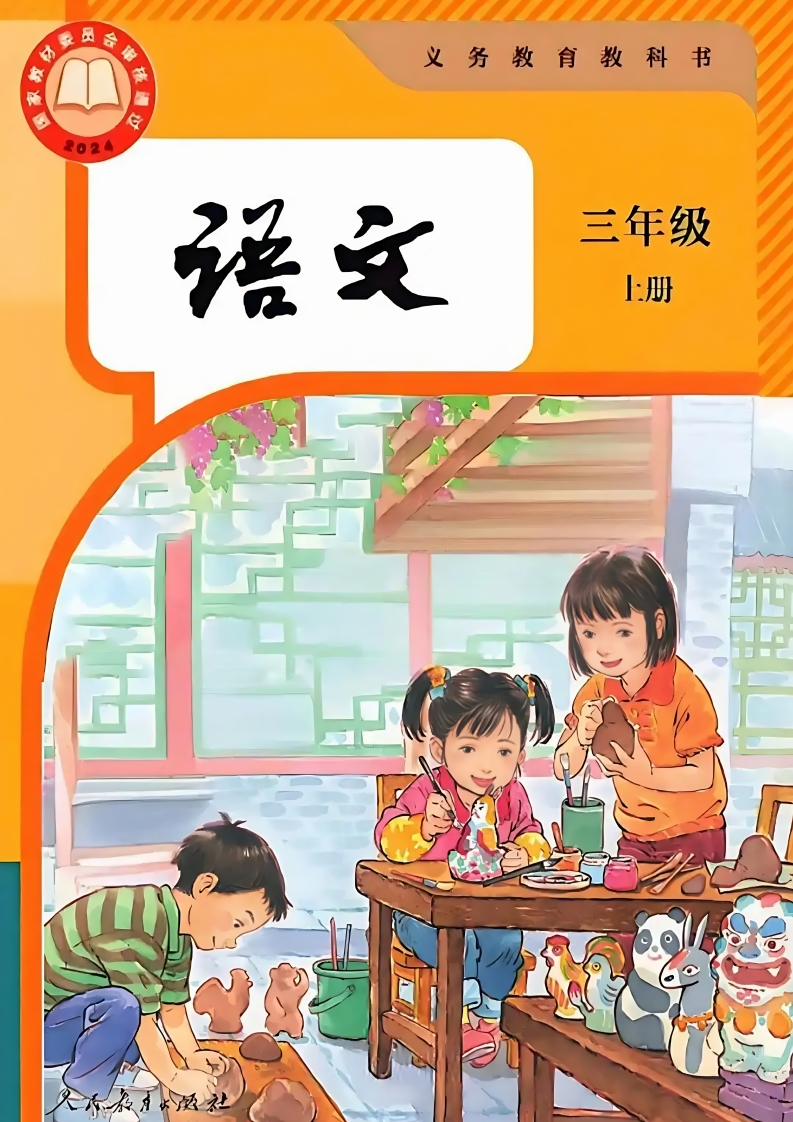 【人教版】三年级上册(2025秋版)语文电子课本-五车芝士