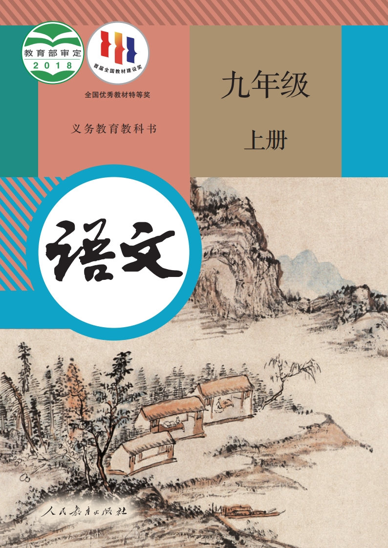 【人教版】九年级上册语文电子课本-五车芝士