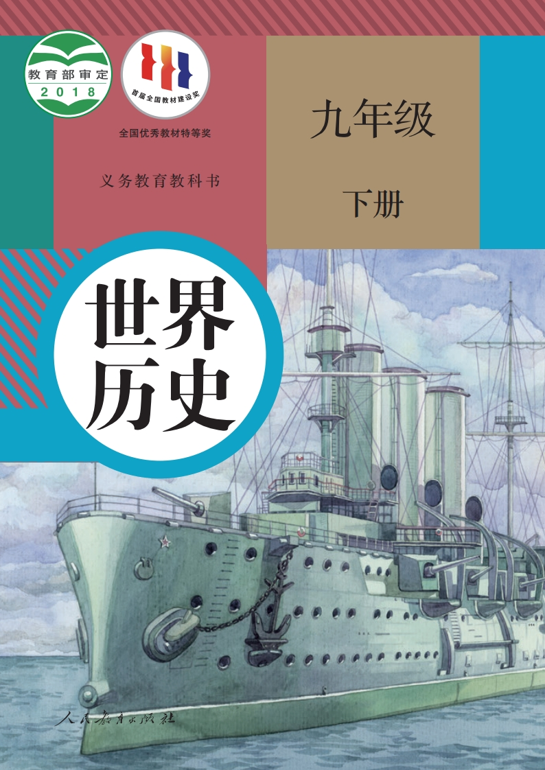 【人教版】九年级下册历史电子课本-五车芝士