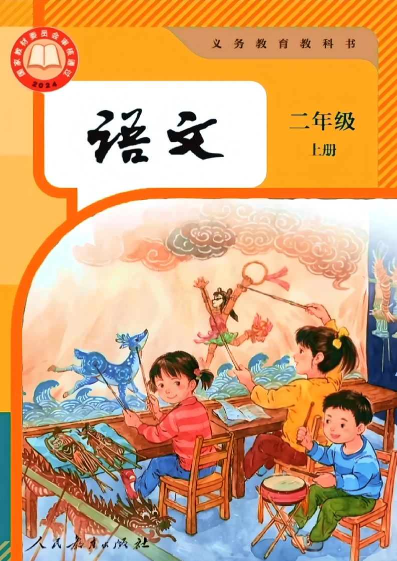 【人教版】二年级上册(2025秋版)语文电子课本-五车芝士