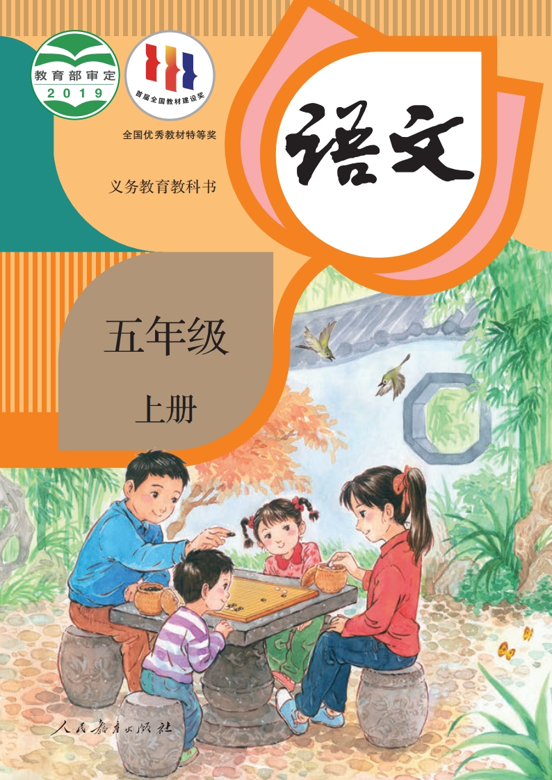 【人教版】五年级上册语文电子课本-五车芝士