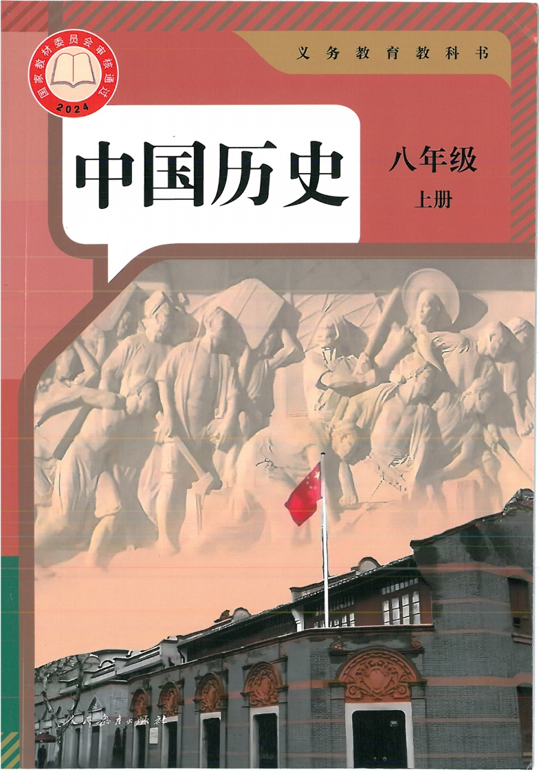 【人教版】八年级上册(2025秋版)历史电子课本-五车芝士