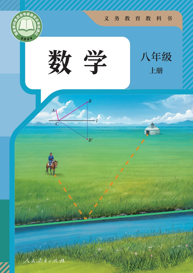 【人教版】八年级上册(2025秋版)数学电子课本-五车芝士