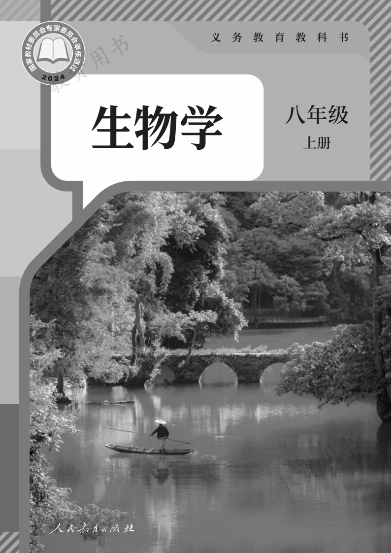 【人教版】八年级上册(2025秋版)生物电子课本-五车芝士