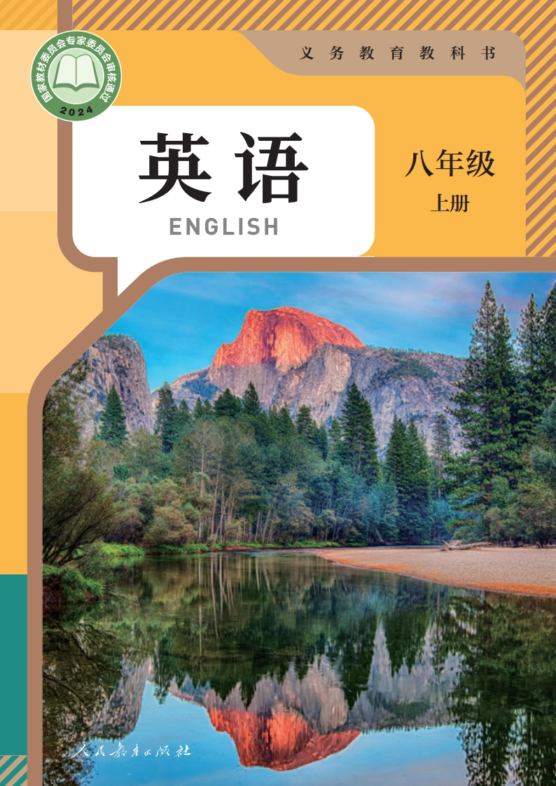 【人教版】八年级上册(2025秋版)英语电子课本-五车芝士