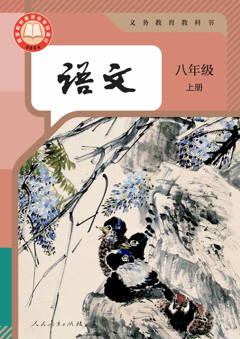 【人教版】八年级上册(2025秋版)语文电子课本-五车芝士