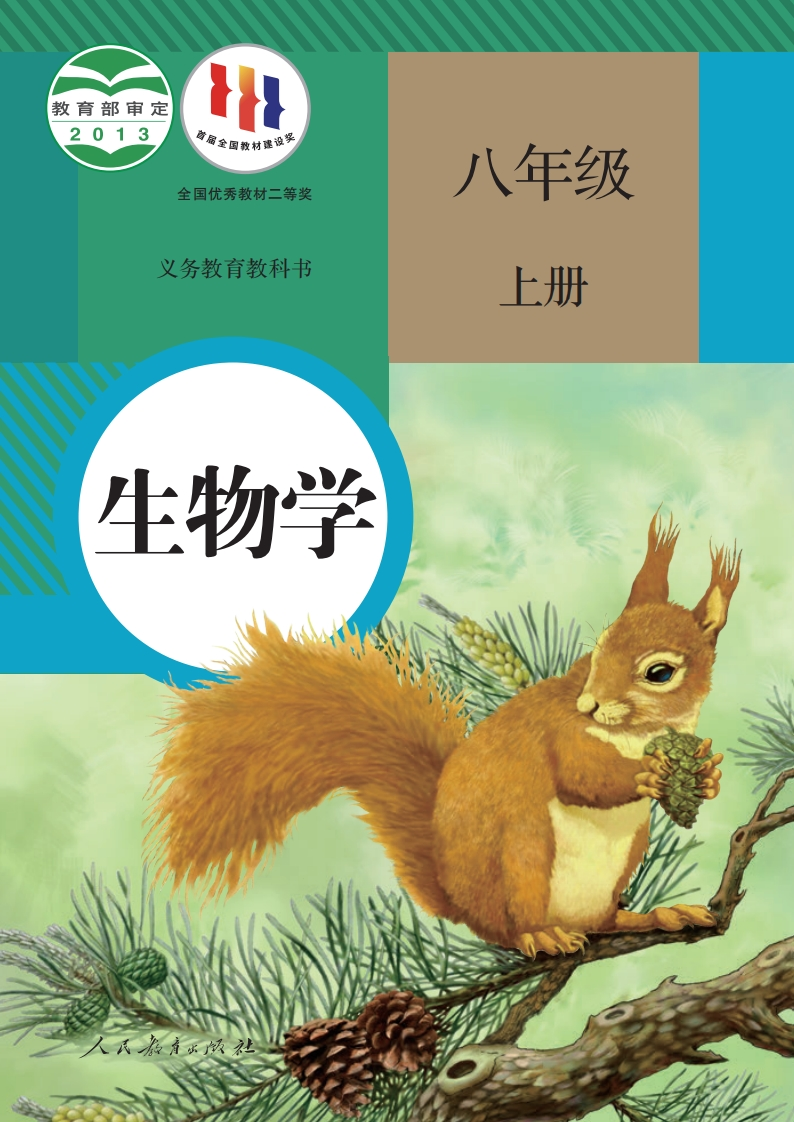 【人教版】八年级上册生物电子课本-五车芝士