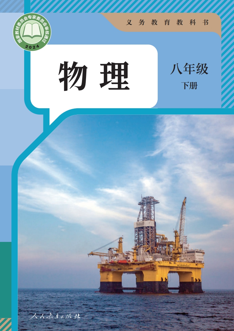 【人教版】八年级下册(2025春版)物理电子课本-五车芝士