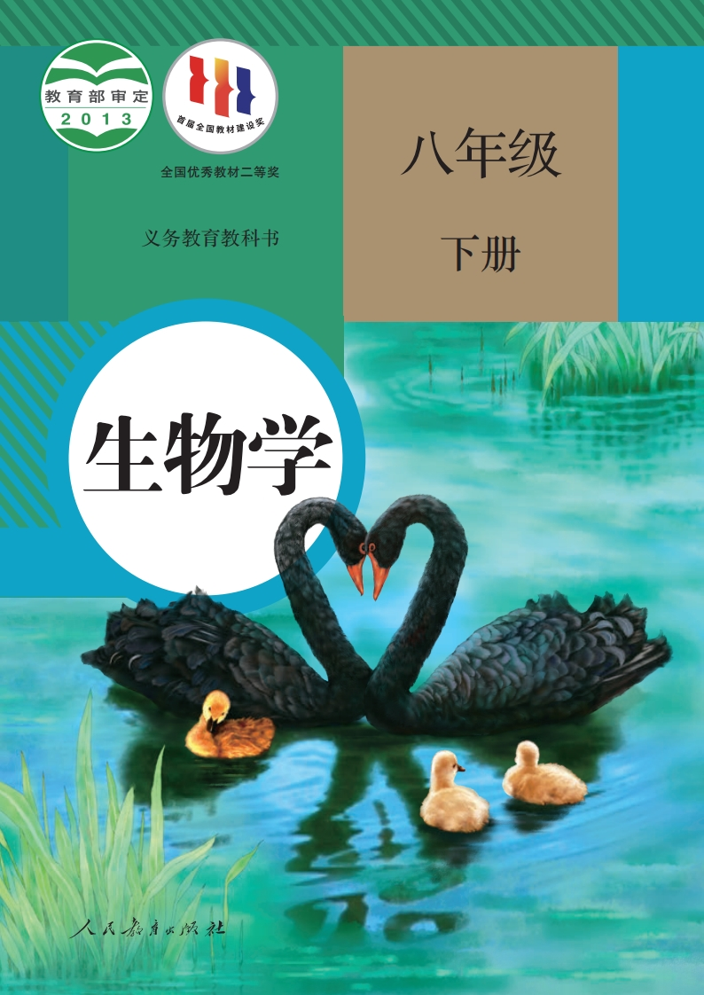 【人教版】八年级下册生物电子课本-五车芝士