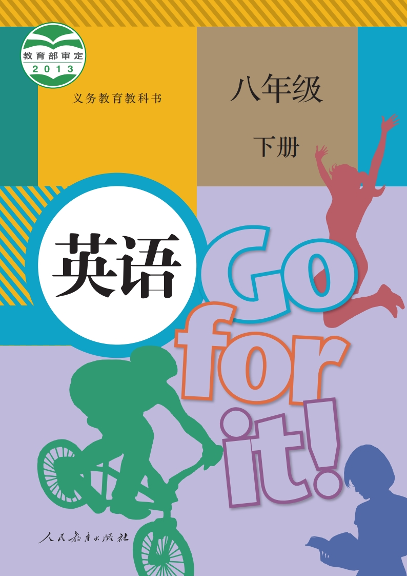 【人教版】八年级下册英语电子课本-五车芝士