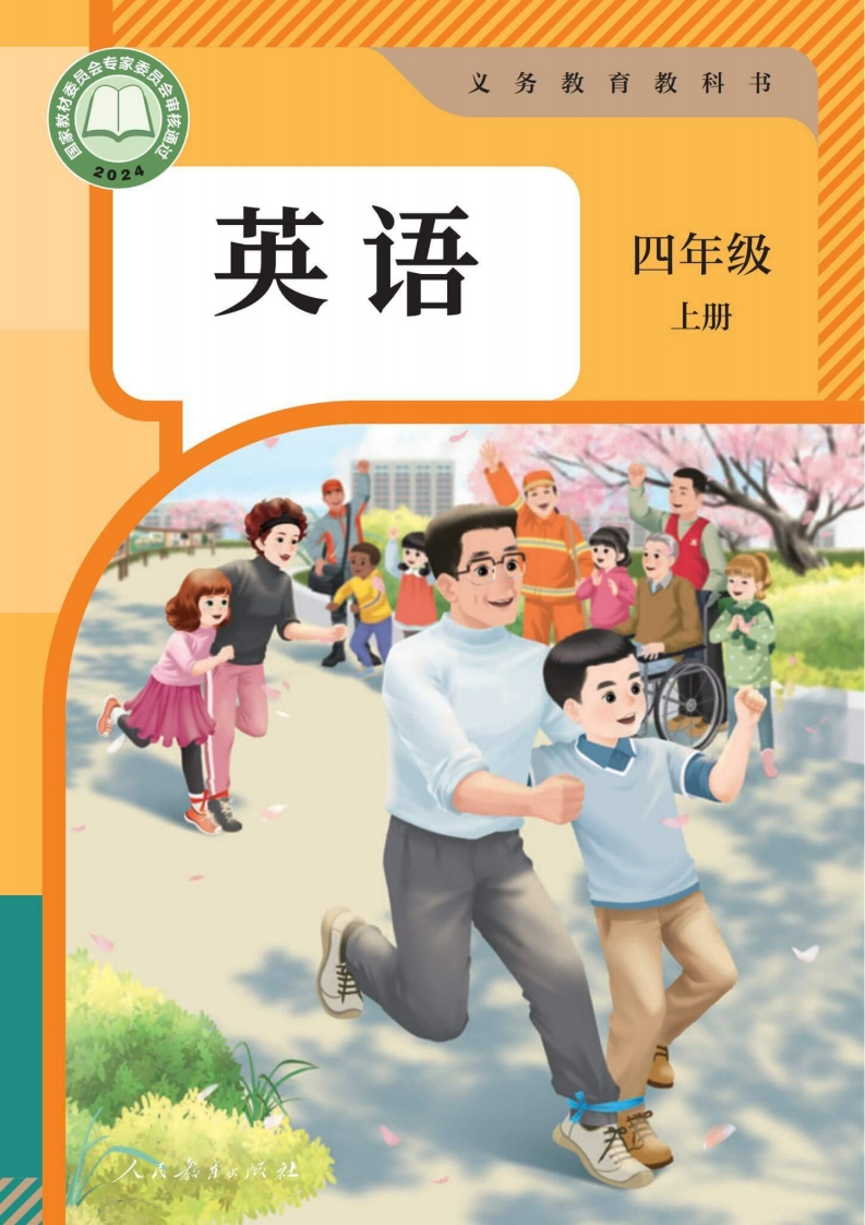 【人教版】（2025秋版）四4年级上册英语电子课本-五车芝士