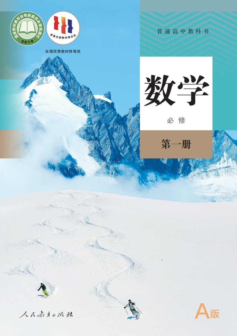 【人教版】高中A版必修第一册数学电子课本-五车芝士