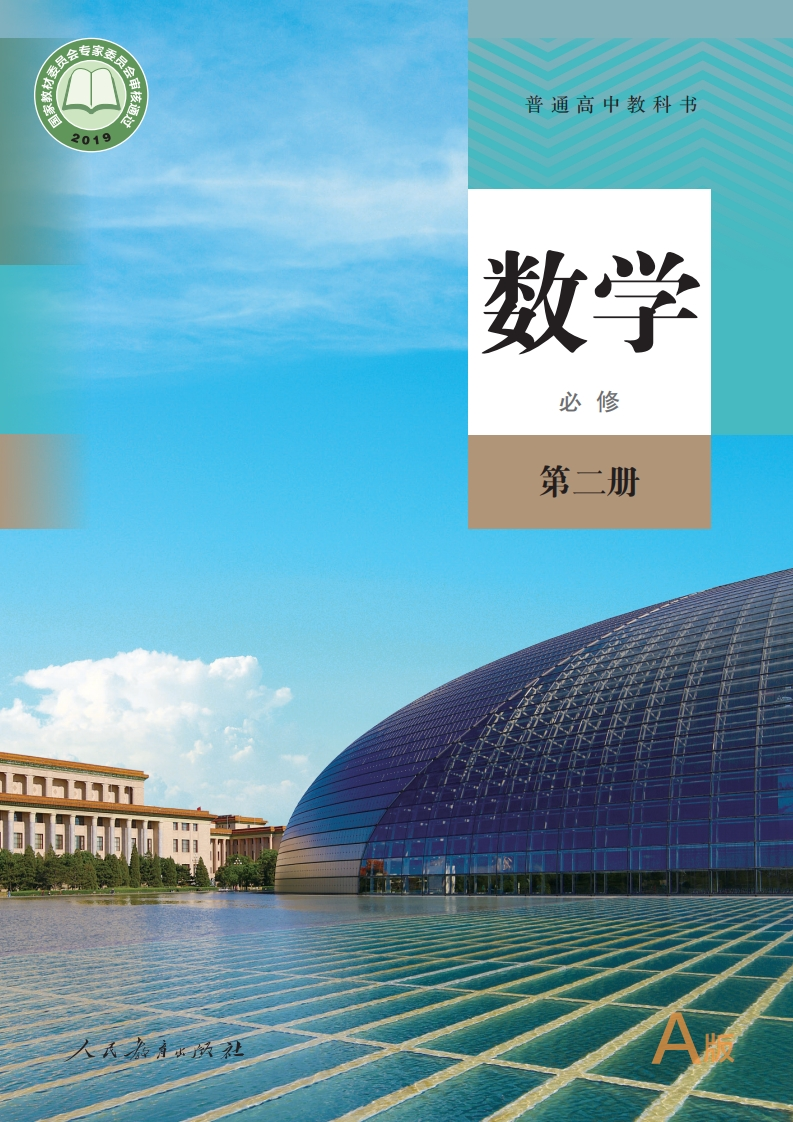 【人教版】高中A版必修第二册数学电子课本-五车芝士