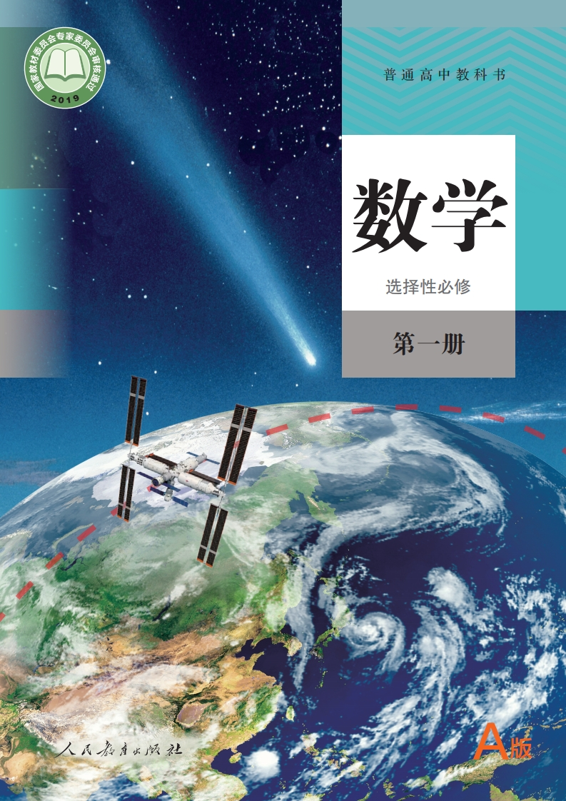 【人教版】高中A版选择性必修第一册数学电子课本-五车芝士