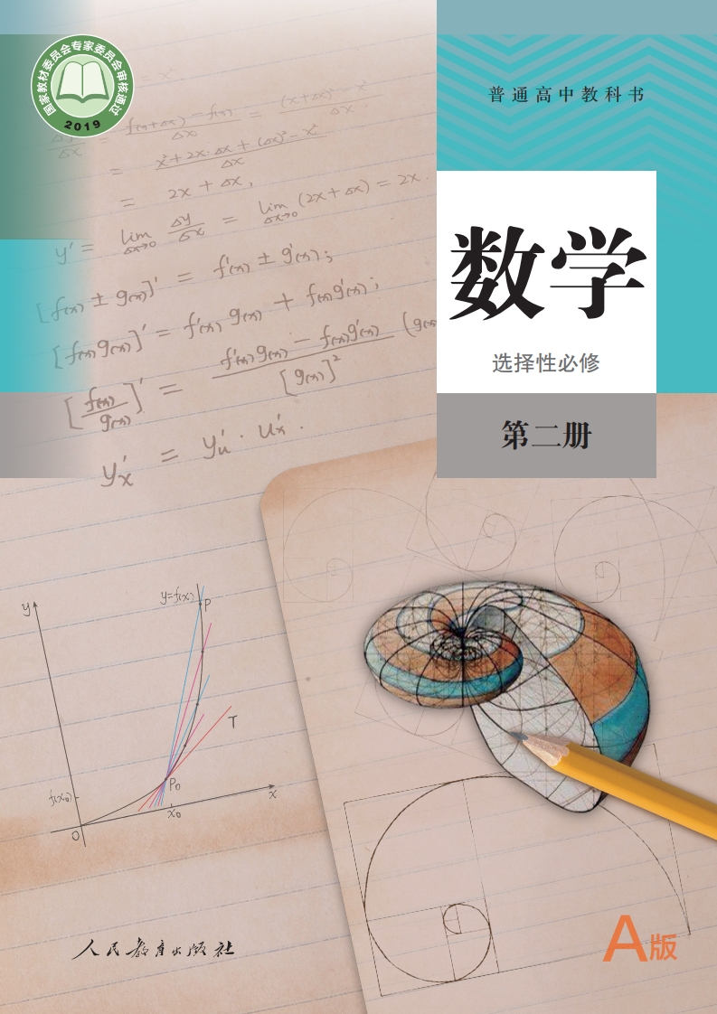 【人教版】高中A版选择性必修第二册数学电子课本-五车芝士