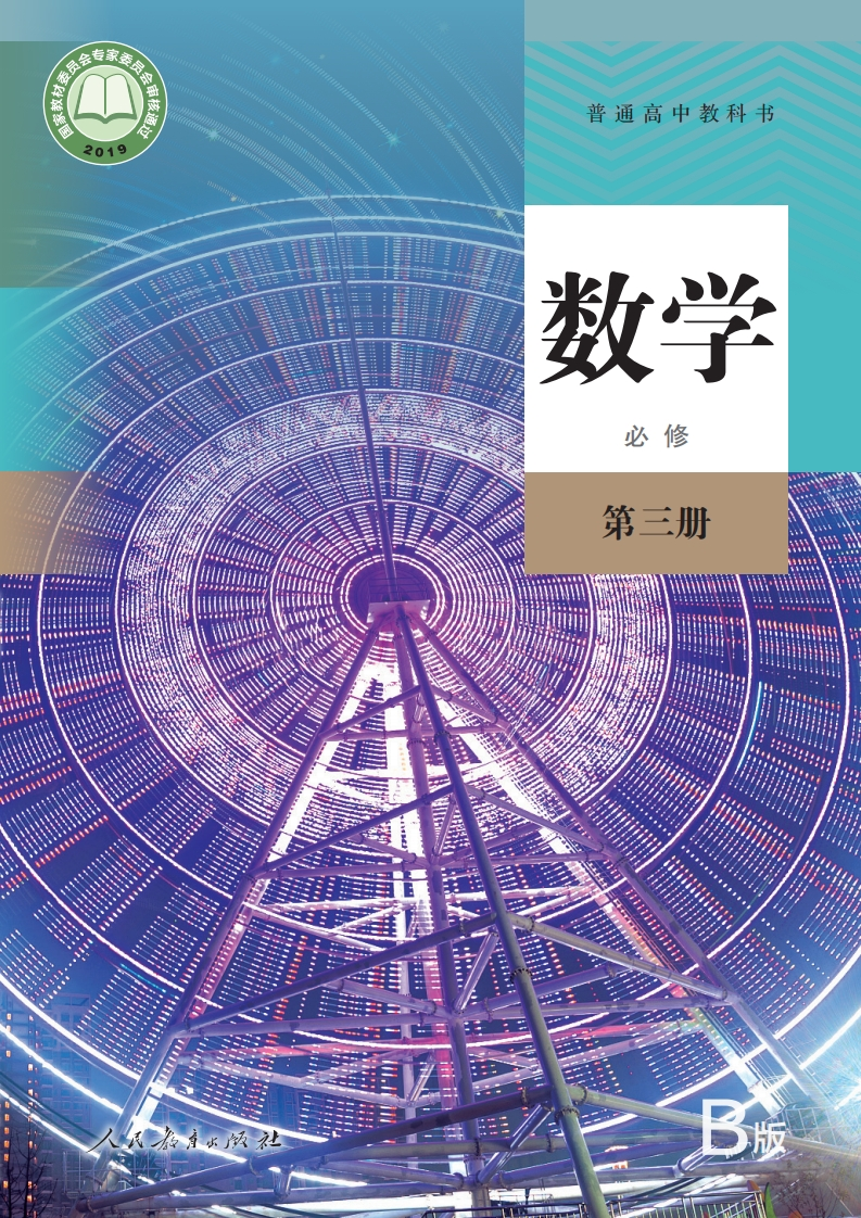 【人教版】高中B版必修第三册数学电子课本-五车芝士