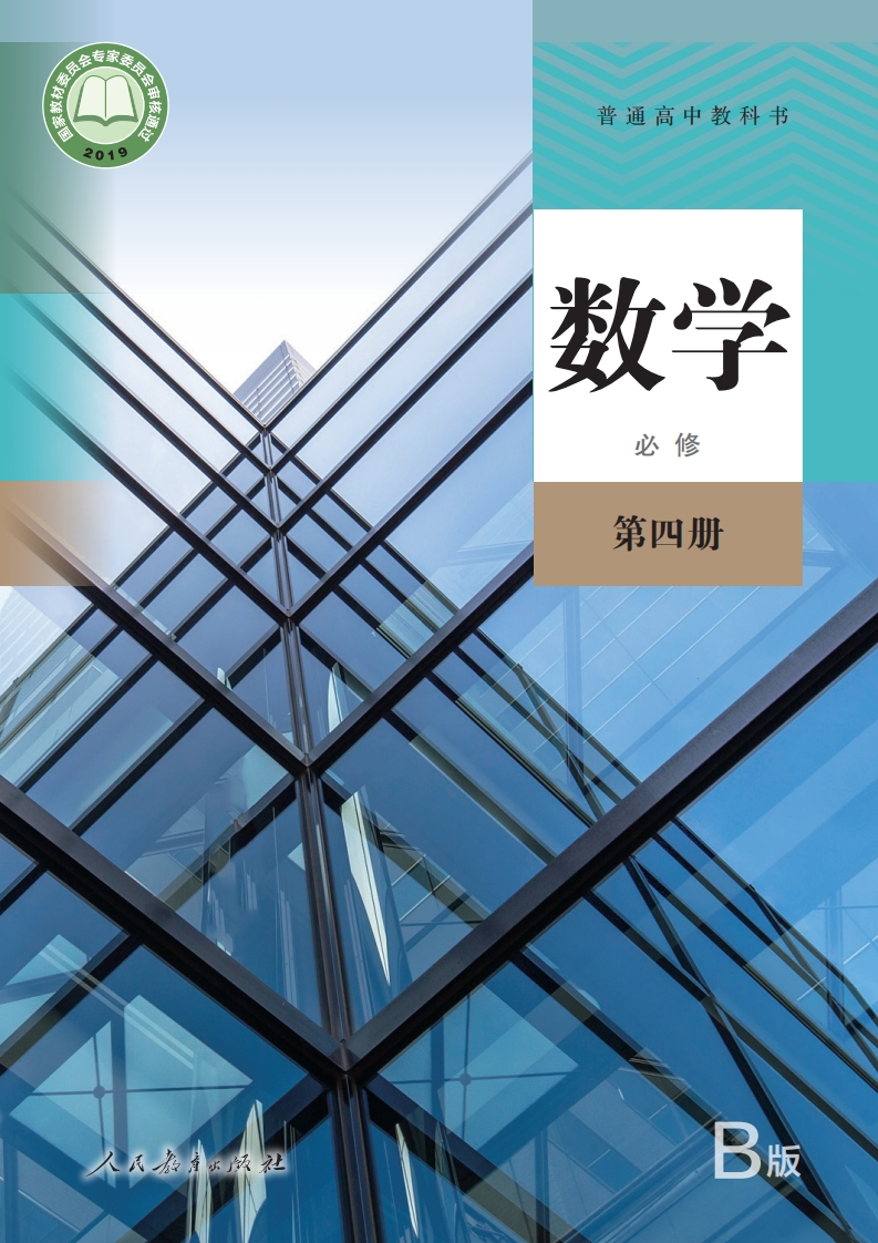 【人教版】高中B版必修第四册数学电子课本-五车芝士