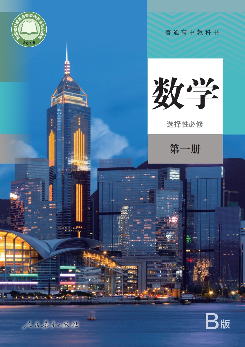【人教版】高中B版选择性必修第一册数学电子课本-五车芝士