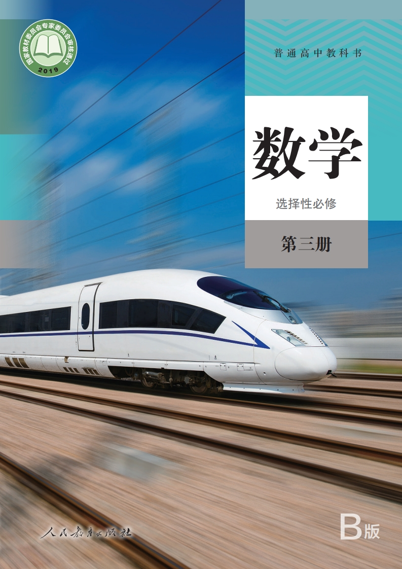 【人教版】高中B版选择性必修第三册数学电子课本-五车芝士