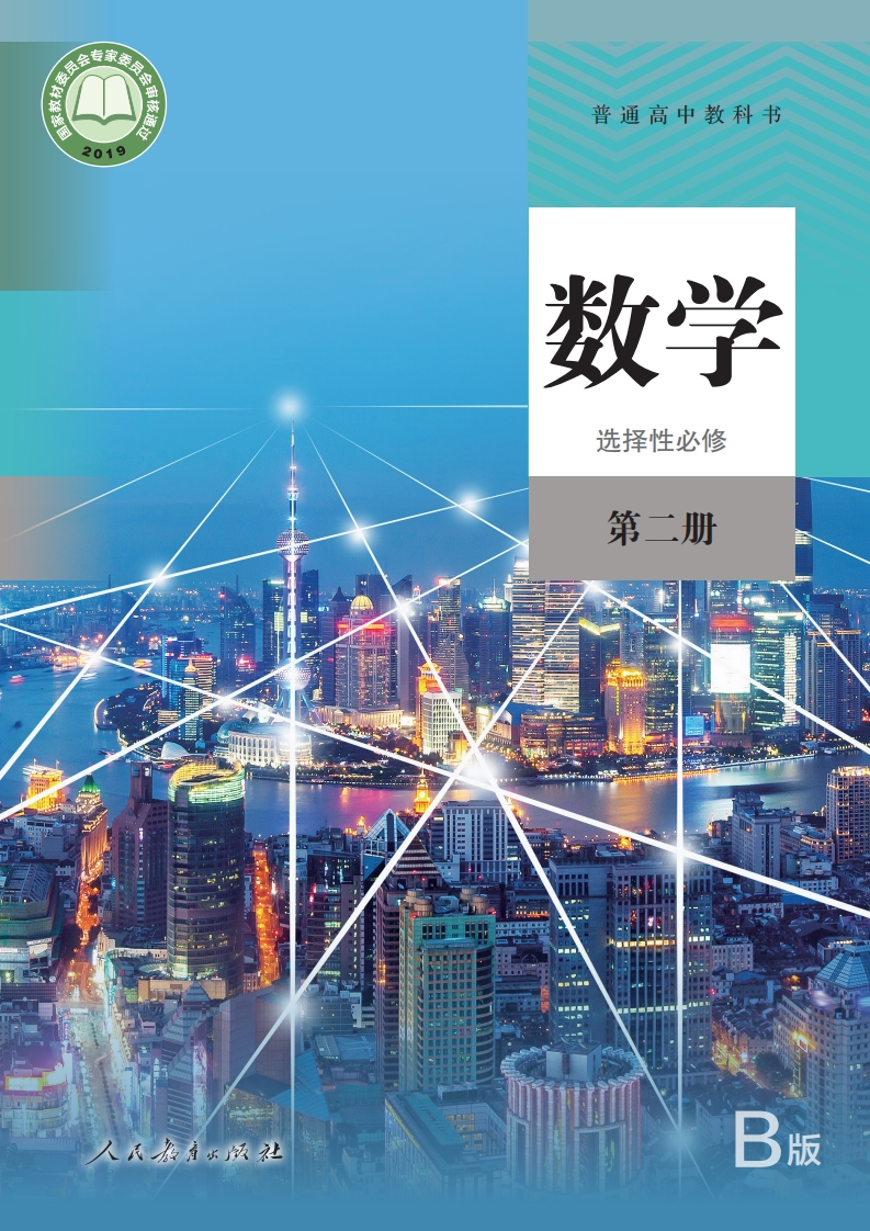【人教版】高中B版选择性必修第二册数学电子课本-五车芝士