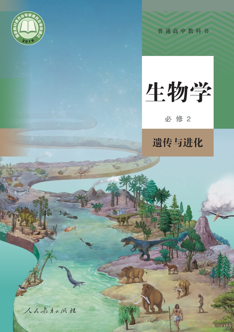 【人教版】高中必修2遗传与进化生物电子课本-五车芝士