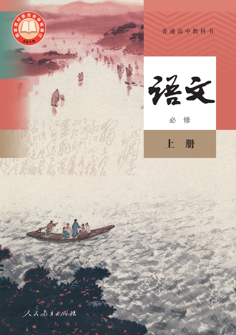 【人教版】高中必修上册语文电子课本-五车芝士