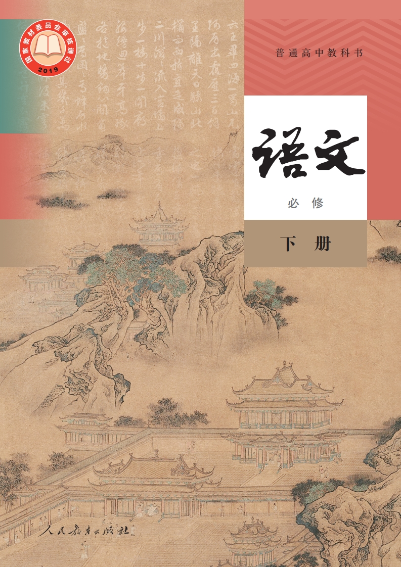 【人教版】高中必修下册语文电子课本-五车芝士