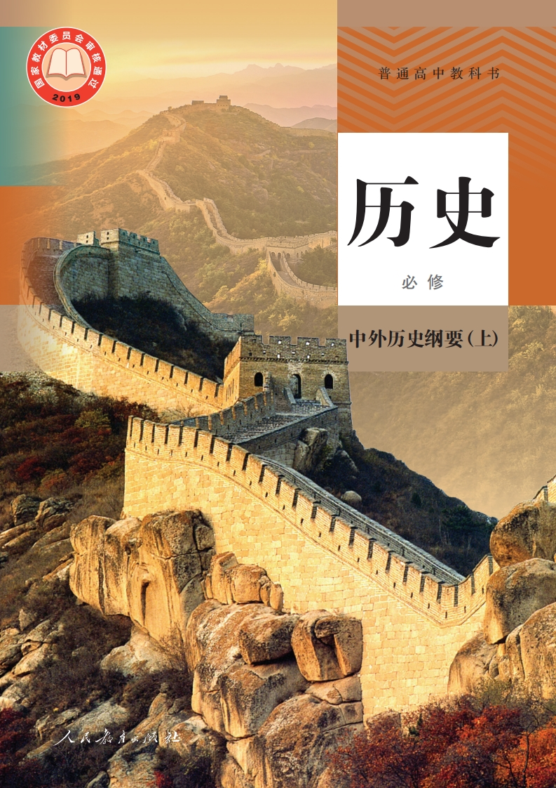 【人教版】高中必修中外历史纲要(上)历史电子课本-五车芝士