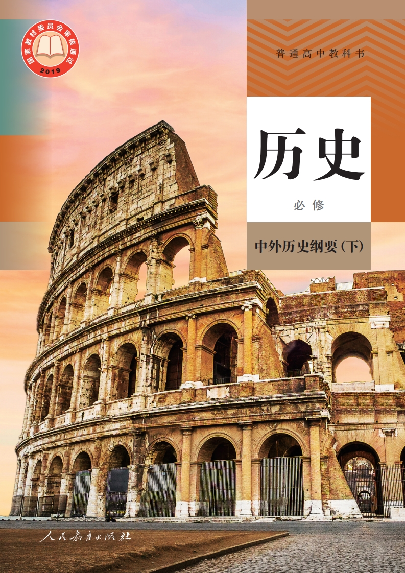 【人教版】高中必修中外历史纲要(下)历史电子课本-五车芝士