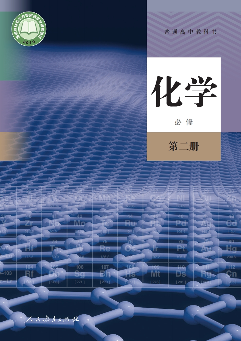 【人教版】高中必修第二册化学电子课本-五车芝士
