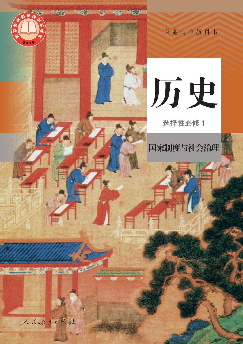 【人教版】高中选择性必修1国家制度与社会治理历史电子课本-五车芝士