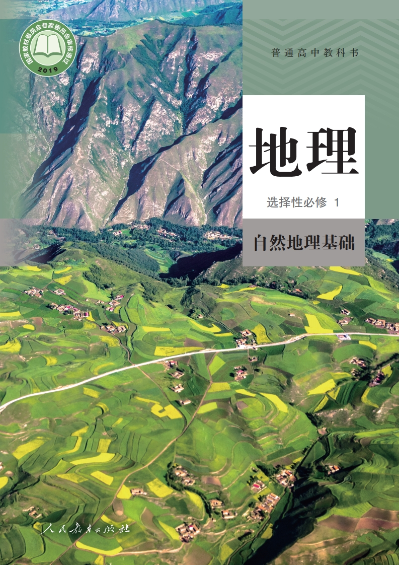 【人教版】高中选择性必修1自然地理基础地理电子课本-五车芝士