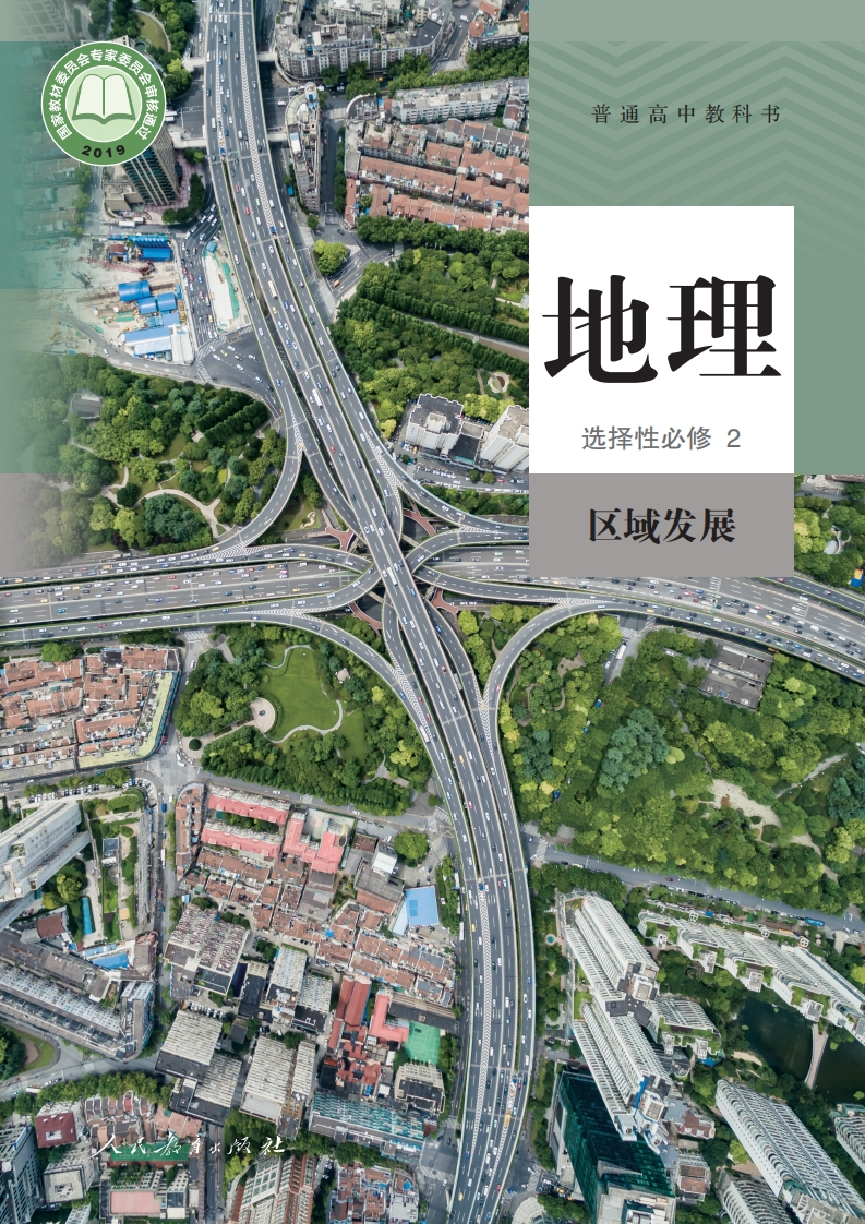 【人教版】高中选择性必修2区域发展地理电子课本-五车芝士