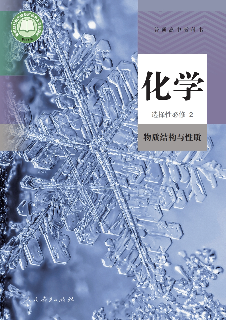 【人教版】高中选择性必修2物质结构与性质化学电子课本-五车芝士