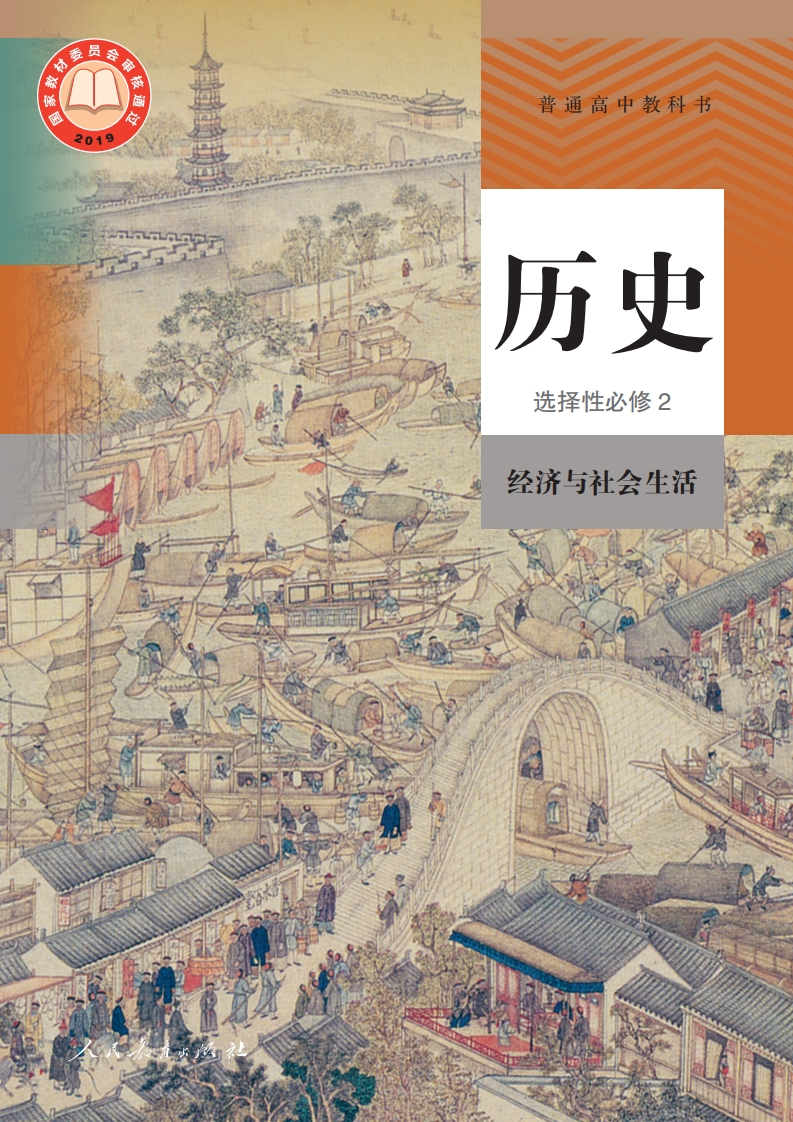 【人教版】高中选择性必修2经济与社会生活历史电子课本-五车芝士
