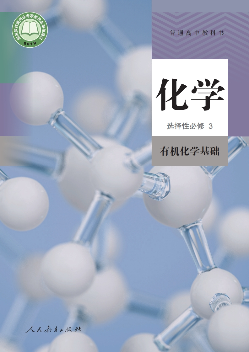 【人教版】高中选择性必修3有机化学基础化学电子课本-五车芝士